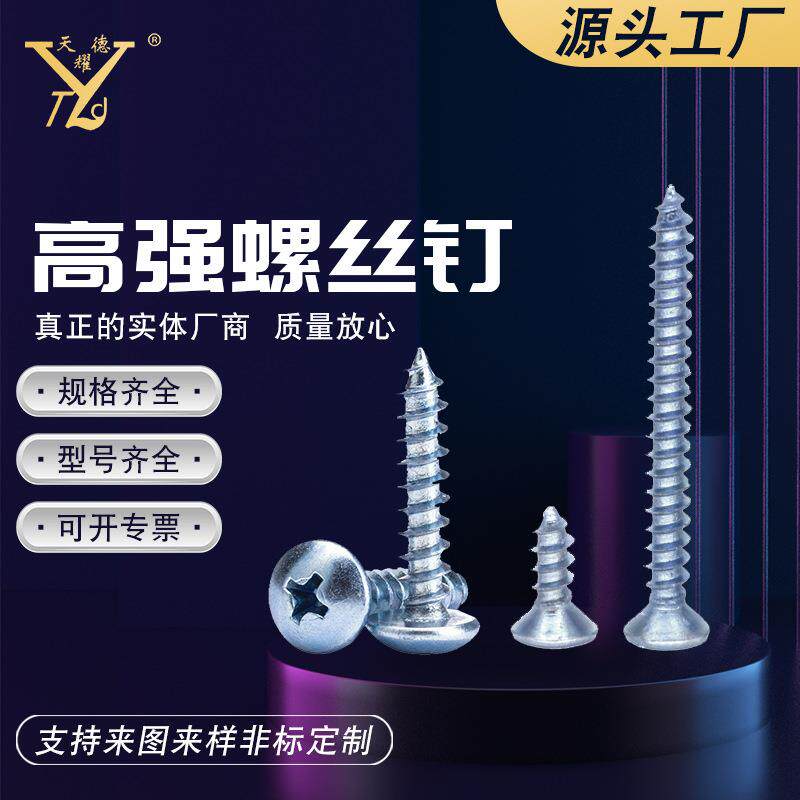 高强螺丝钉/盘头/平头/半圆头/大扁头十字螺丝钉