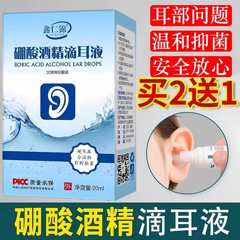 鑫仁锦硼酸酒精滴耳液三百分之3%抑菌液鹏酮酸复方旗舰店官方正品