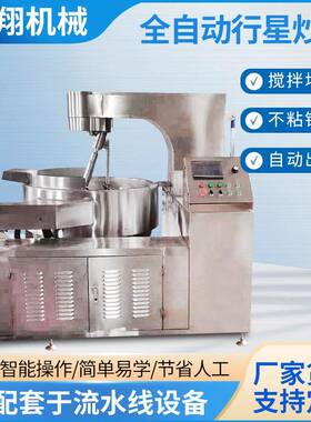 火锅底料辣椒酱豆沙馅搅拌炒锅糖稀果酱熬制锅全自动行星搅拌炒锅