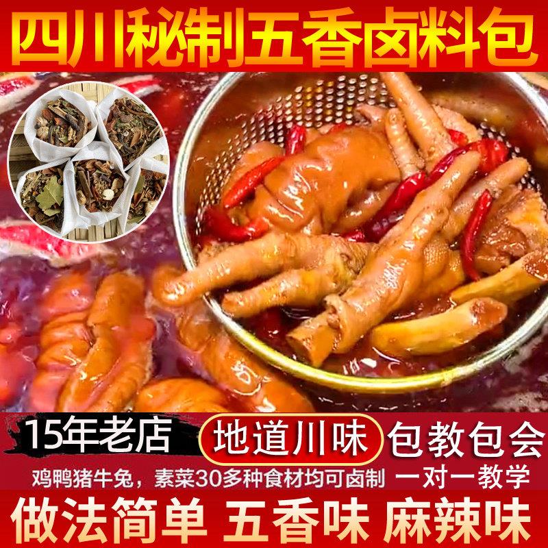 卤汁牛肉四川味秘制家庭卤水五香卤料包卤肉料牛肉猪蹄茶叶蛋卤汁