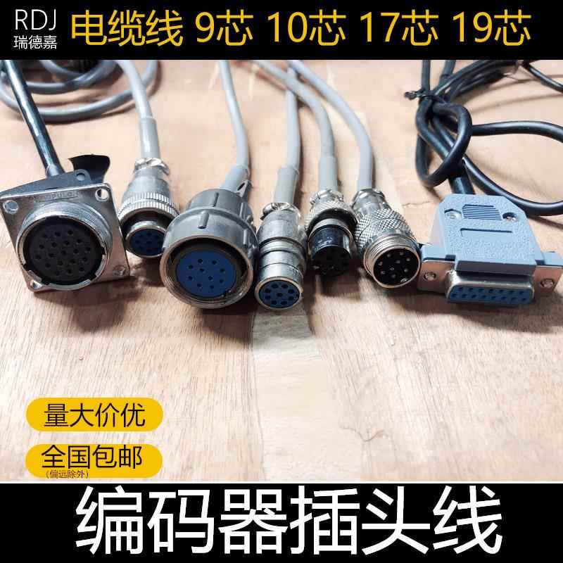 数控机床主轴编码器电缆线 9芯 10芯 19芯编码器插头线广数发那科