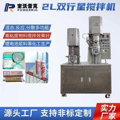 2L双行星搅拌机胶黏剂高粘度结构胶化妆品医药实验室行星混合机