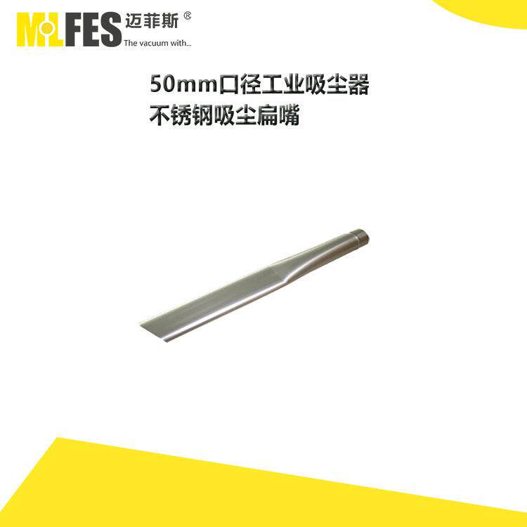 MLFES迈菲斯工业吸尘器配件50MM口径配件工业吸尘器扁嘴50mm