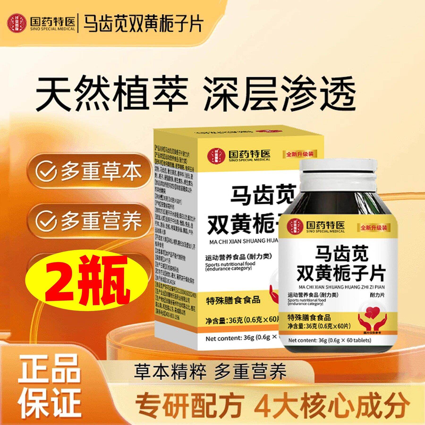 2瓶 国药特医 马齿苋双黄栀子片 60片