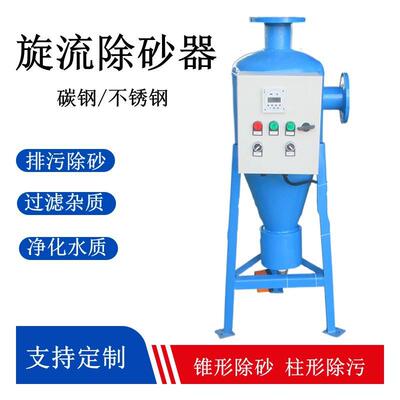 旋流除砂器沙水分离器不锈钢离心式除砂井水河水地下水沉沙过滤