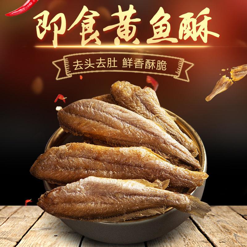 黄鱼酥即食野生网红香酥小黄鱼酥脆小鱼干香烤黄花鱼海鲜休闲零食