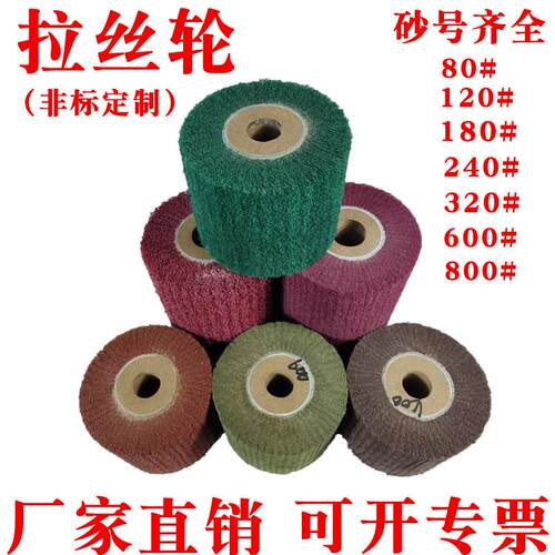 拉丝轮不锈钢专用拉丝机抛光轮百洁布尼龙轮纤维轮金属打磨轮木芯