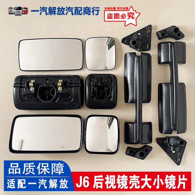 适用解放J6P后视镜片镜壳镜座 J6倒车镜大小镜壳 电加热 通用镜片