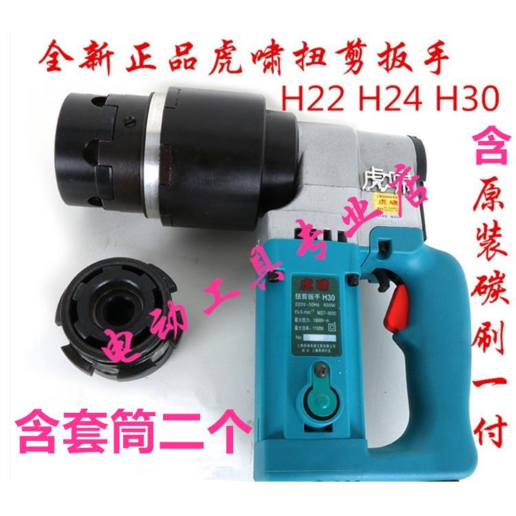 虎啸电动扭剪扳手H22/H24/H30扭剪型高强螺栓M16/20/22/24/27/30