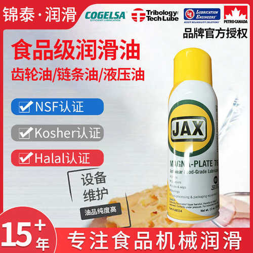 JAX食品级润滑喷剂MagnaPlate78，MP78链条，滑道丝杆锁销喷射