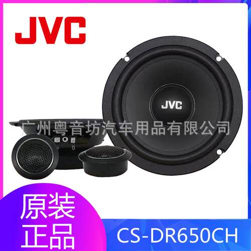 JVC汽车改装喇叭DR650CH套装喇叭