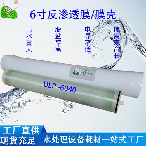 6寸反渗透膜ULP-6040膜壳RO水处理纯水设备净水器0.5吨/小时