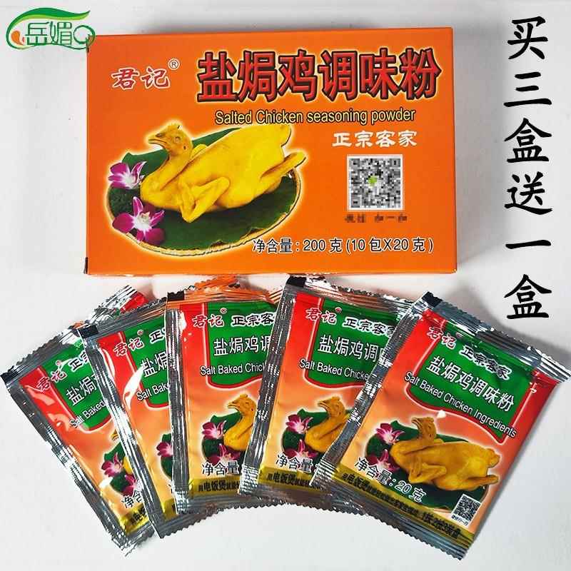 广东梅州客家君记盐焗鸡粉正宗盐焗鸡爪家用商用调味料沙姜粉200g