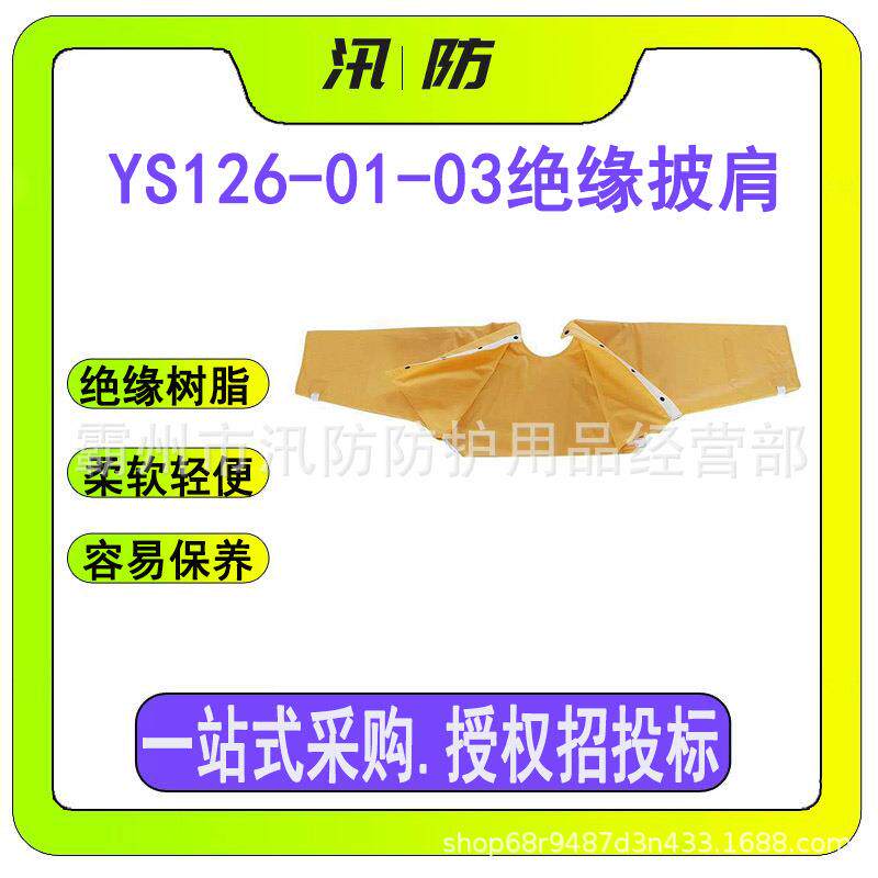 YS126-01-03绝缘披肩电力作业耐高压防护套袖带电作业防护服
