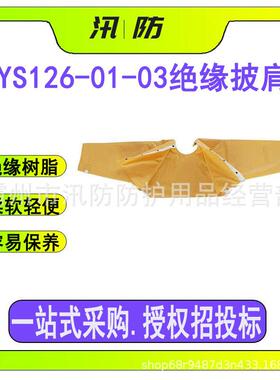 YS126-01-03绝缘披肩电力作业耐高压防护套袖带电作业防护服