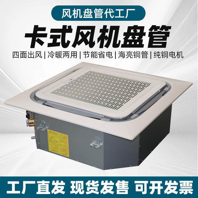卡式通风机盘管商用四面出风嵌入式中央空调冷暖两用悬吊式天花板