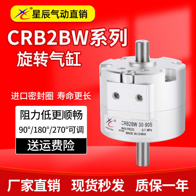星辰气动叶片式90度旋转摆动气缸CRB2BW/10/15/20/30/40-180x270S
