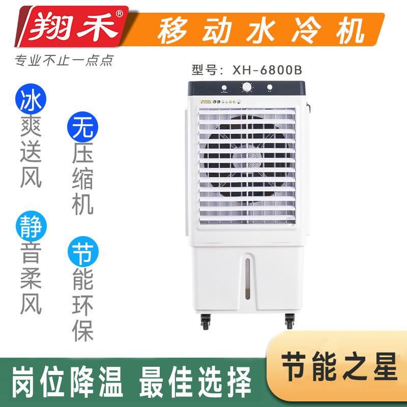 空调扇翔禾6800型移动水冷空调制冷蒸发厂房车间岗位冷风扇冷风机