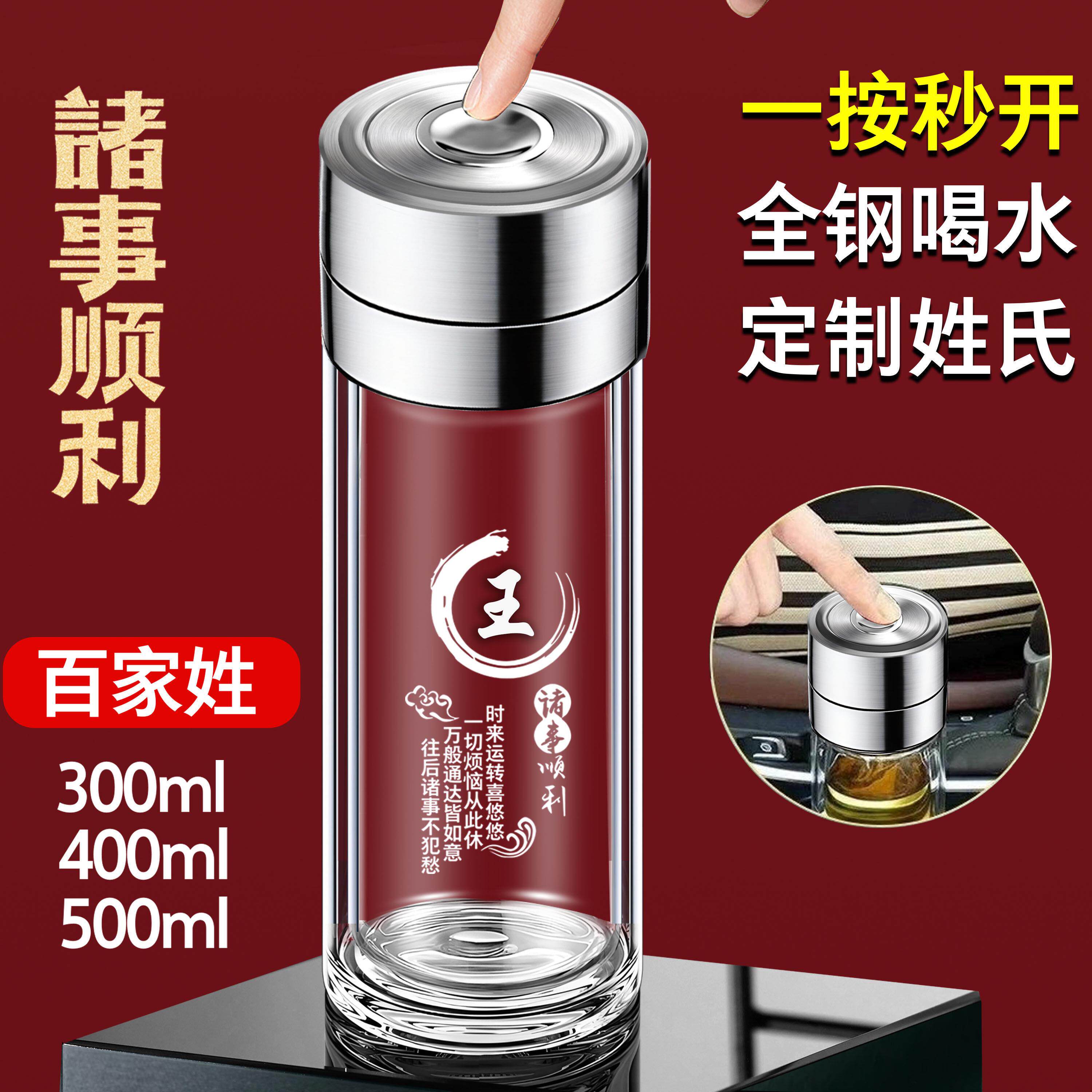 全钢一键速开 单手开 盖双层防烫玻璃杯定制百家姓茶水分离泡茶水