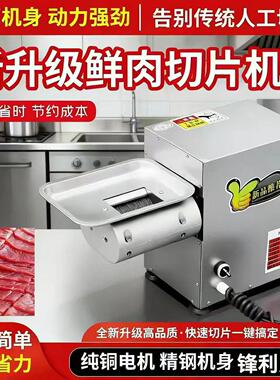 新款台式鲜肉切片机商用鱼生鲜牛羊肉切片火锅烤肉自助电动切片机