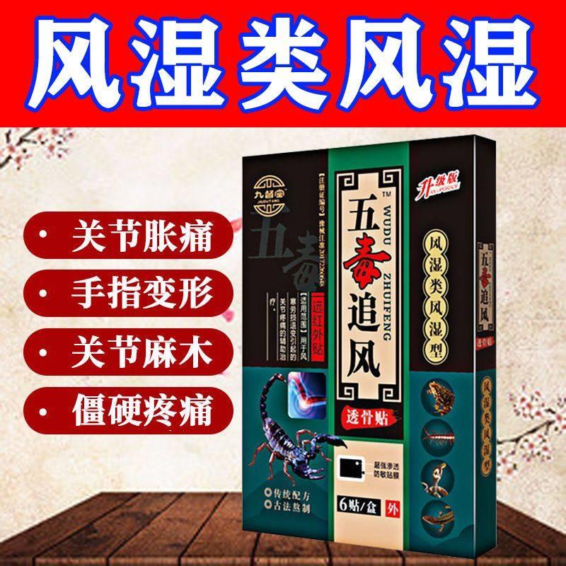 噜噜鼠正品九督堂五毒追风贴类风湿关节肿痛疼痛手脚麻木变形手指