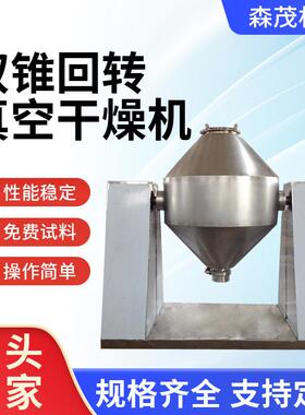 森茂SZG双锥回转真空干燥机食品工业烘干机塑料树脂化工干燥设备