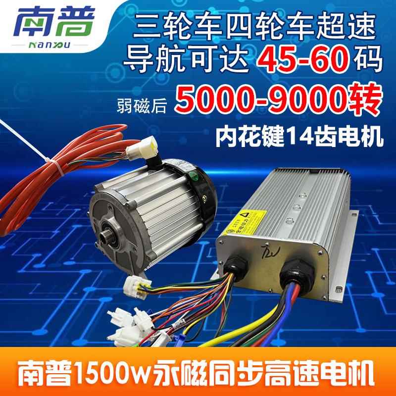 南普1500W永磁同步电机内花键14齿控制器三轮车四轮车高速弱磁