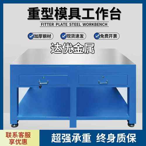 重型飞模台模具维修钳工台省模加厚抛光工作台水磨钢板台虎钳工桌