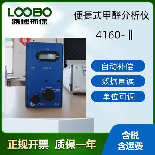 路博环保4160-II便携式甲醛分析仪体积小直读式操作携带方便