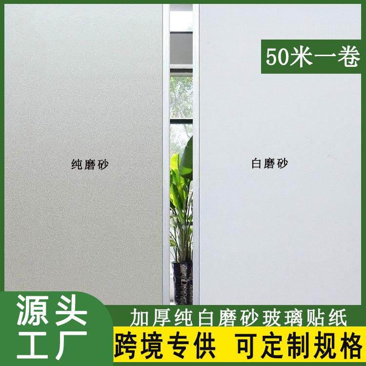 50m玻璃贴纸纯磨砂透光不透明办公室阳台白磨砂卫生间厕所防窥视