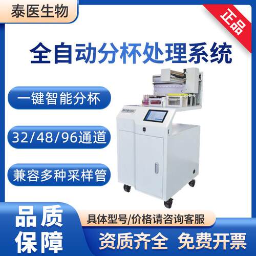 BK-PR32BK-PR48PCR实验室BK-PR96样本全自动分杯处理系统
