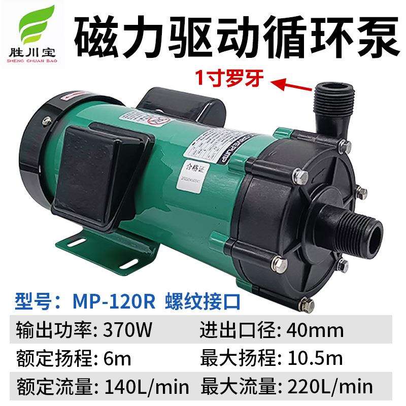 MP-120R磁力驱动循环泵220V耐酸碱微型磁力泵1寸螺牙塑料电镀化工