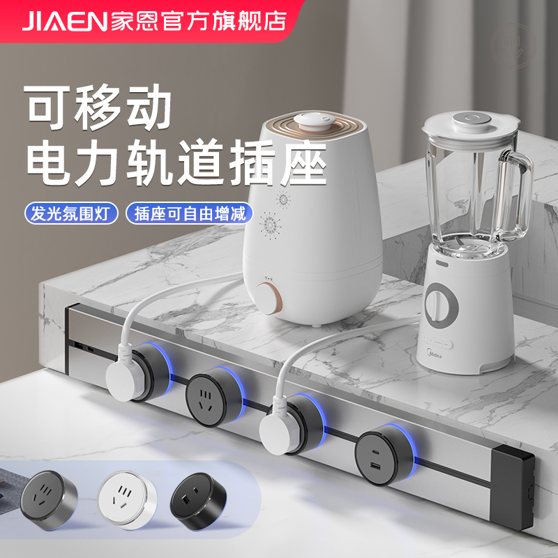 家恩多功能移动轨道插座明装磁吸式滑动移动插座多孔厨房电源排插