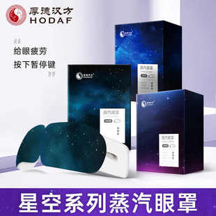 厚德汉方星空蒸汽眼罩学生男女舒缓眼疲劳热敷遮光睡眠眼睛罩护眼