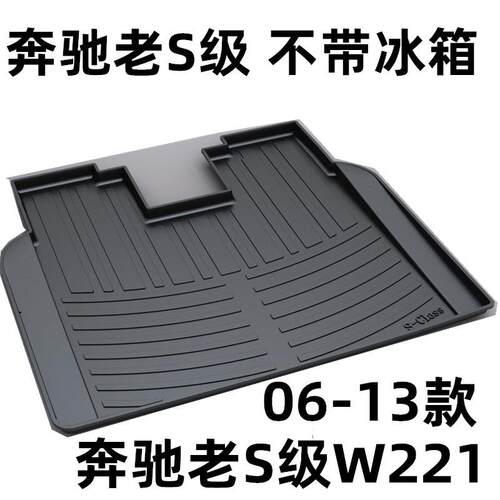 适用06-13款奔驰老S级W221S400LS500S350S600专用防水后备箱垫