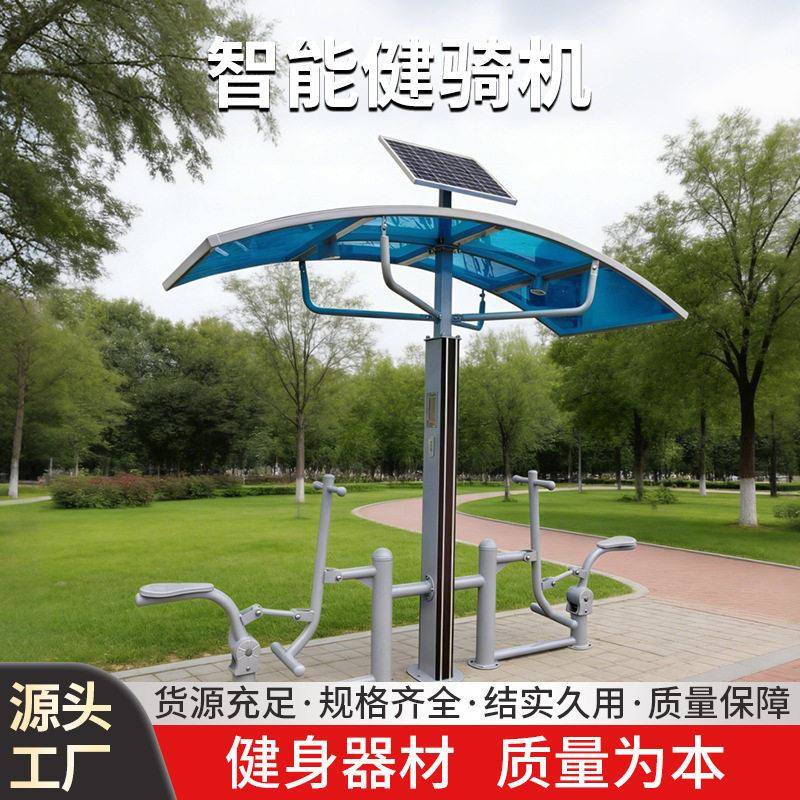 智能健骑机户外太阳能健身器材公园社区室外健身路径厂家