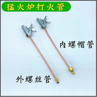 猛火灶打火管中压总成点火针配件喷射炉电子引火管小铜管螺帽螺丝