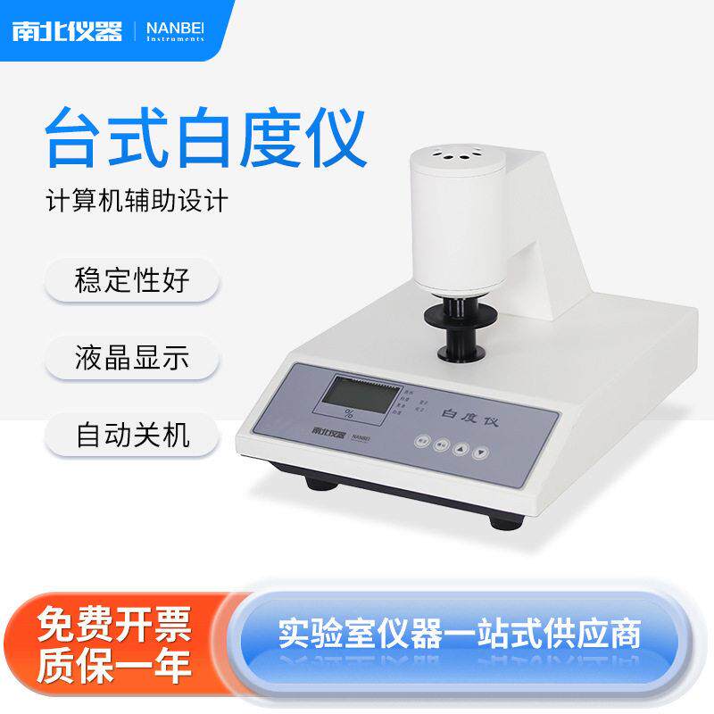 南北仪器白度仪台式数显白度计纸张面粉油漆石灰陶瓷白度检测仪