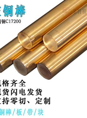 铍铜棒C17200铍青铜棒φ2-φ160高硬度皮铜 QBe2铍铜 高铍 皮铜棒