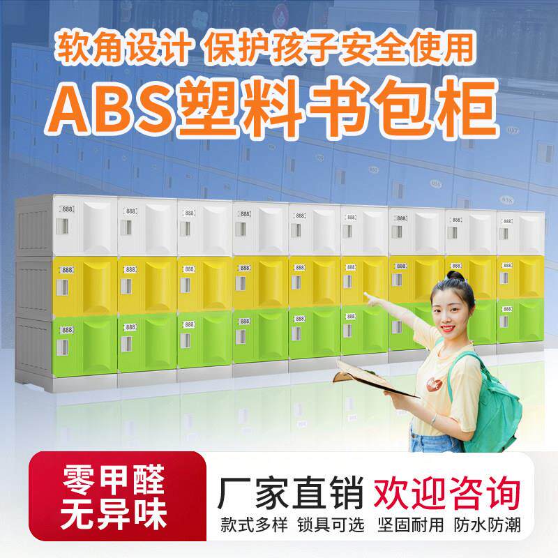 ABS教室学校塑料书包柜储物柜幼儿园中小学生环保彩色收纳带锁柜
