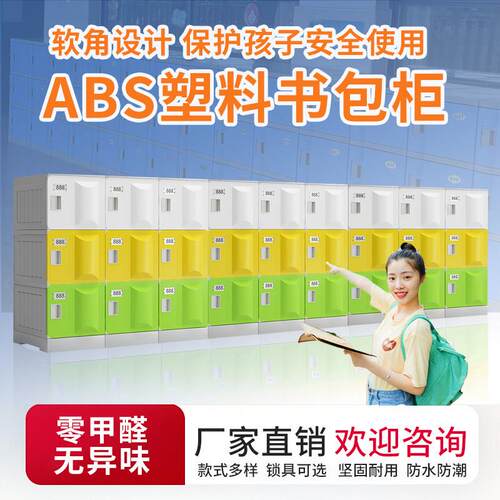 ABS教室学校塑料书包柜储物柜幼儿园中小学生环保彩色收纳带锁柜