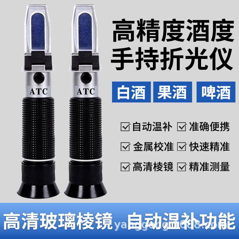 酒精计白酒度数测量计果酒米酒测量仪折光仪酒度表酒度计酿酒啤酒