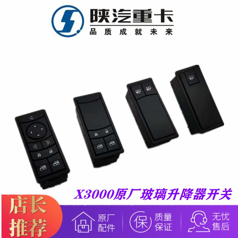 陕汽德龙X3000电动车门窗开关玻璃升降器开关中控锁控制器原厂件