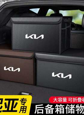 适用于起亚K2赛拉图K3狮跑K5福瑞迪K4汽车后备箱储物箱车载收纳箱