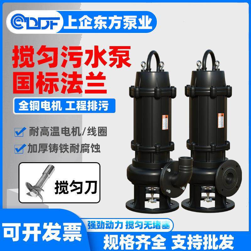 东方水泵JYWQ搅匀污水泵工程排污水220V380V鱼塘泥浆上海潜水电泵