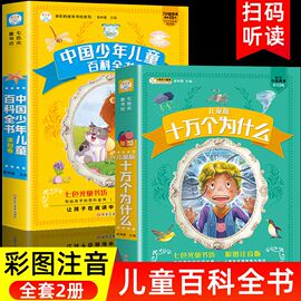 十万个为什么+中国少年儿童百科全书正版全套2册幼儿版注音版 小学生一年级阅读课外书读必二年级经典书目带拼音趣味读物小学版6-8