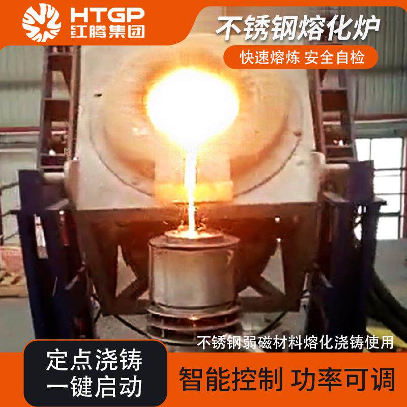 不锈钢熔化炉快速熔炼安全自检定点浇铸冶炼感应熔化炉不锈钢熔炉