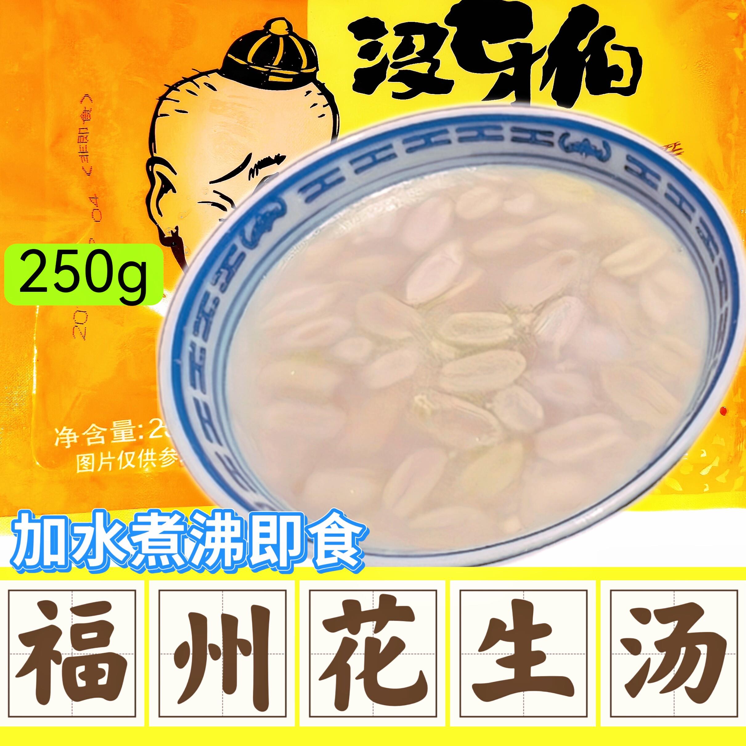 福州花生汤福建没牙伯花生汤速食早点250g酒宴甜品芋泥小吃花生汤