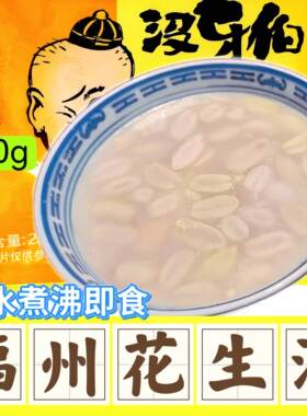福州花生汤福建没牙伯花生汤速食早点250g酒宴甜品芋泥小吃花生汤