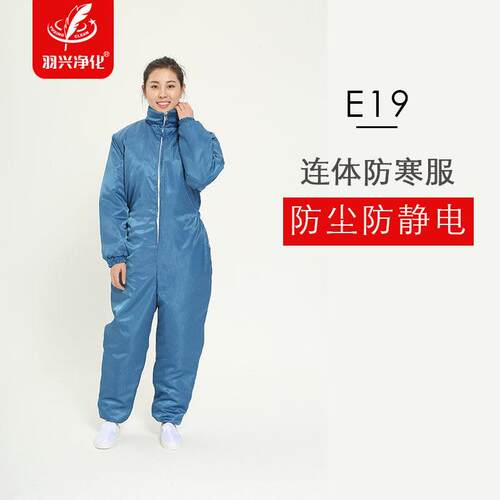 羽兴连身防静电棉衣工作服加厚冬装室外冷藏库男女防寒保暖防尘棉